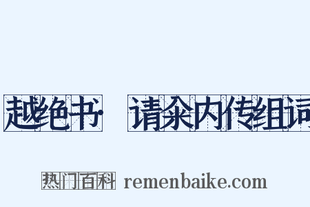 越绝书·请籴内传组词是什么意思的图片